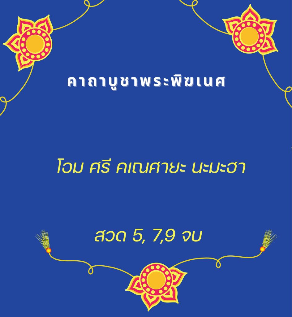 คาถาบูชาพระพิฆเนศ