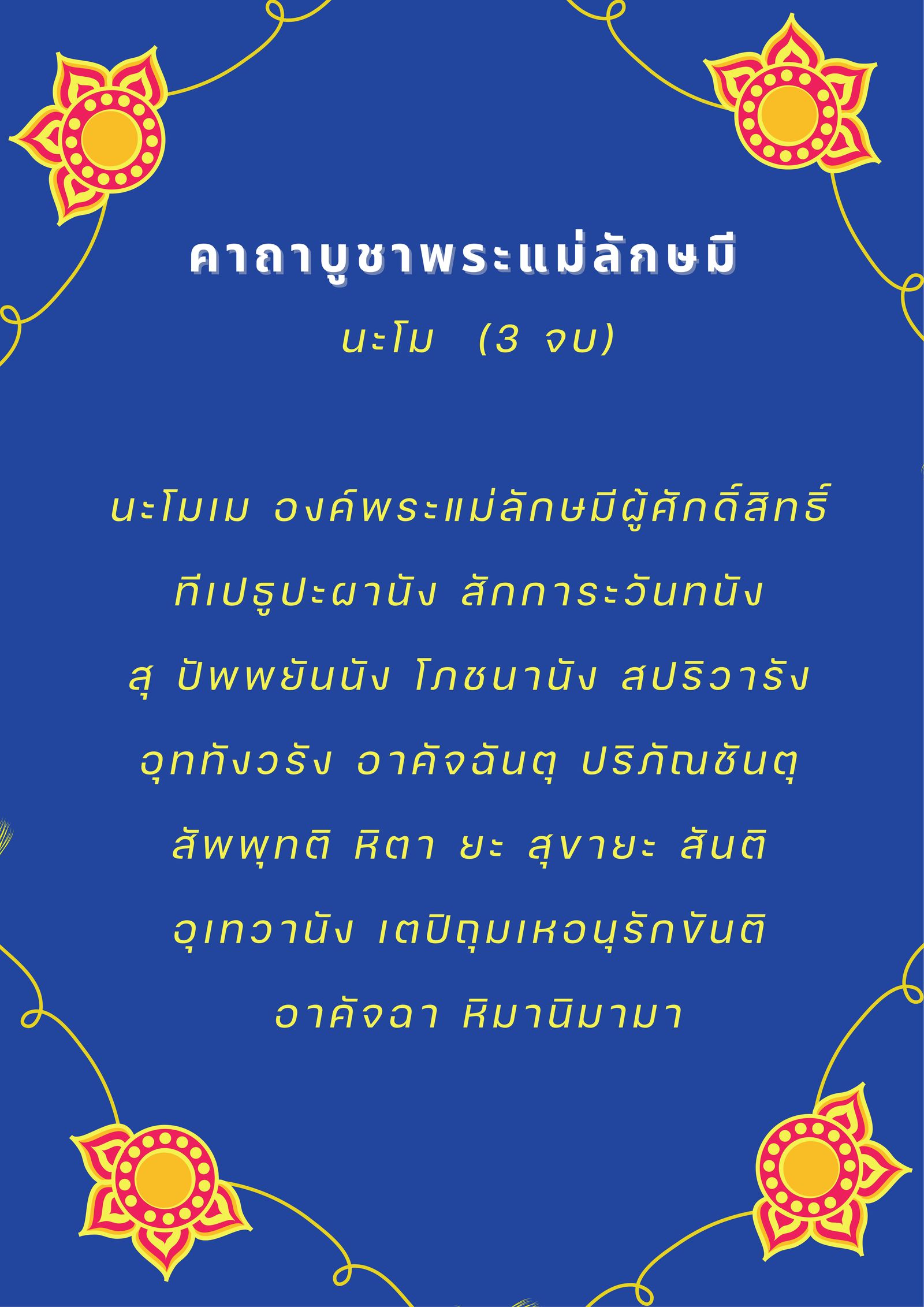 ไหว้พระแม่ลักษมี วัดไผ่เงิน ช่วยเรื่องอะไร พร้อมคาถาบูชา และข้อห้าม