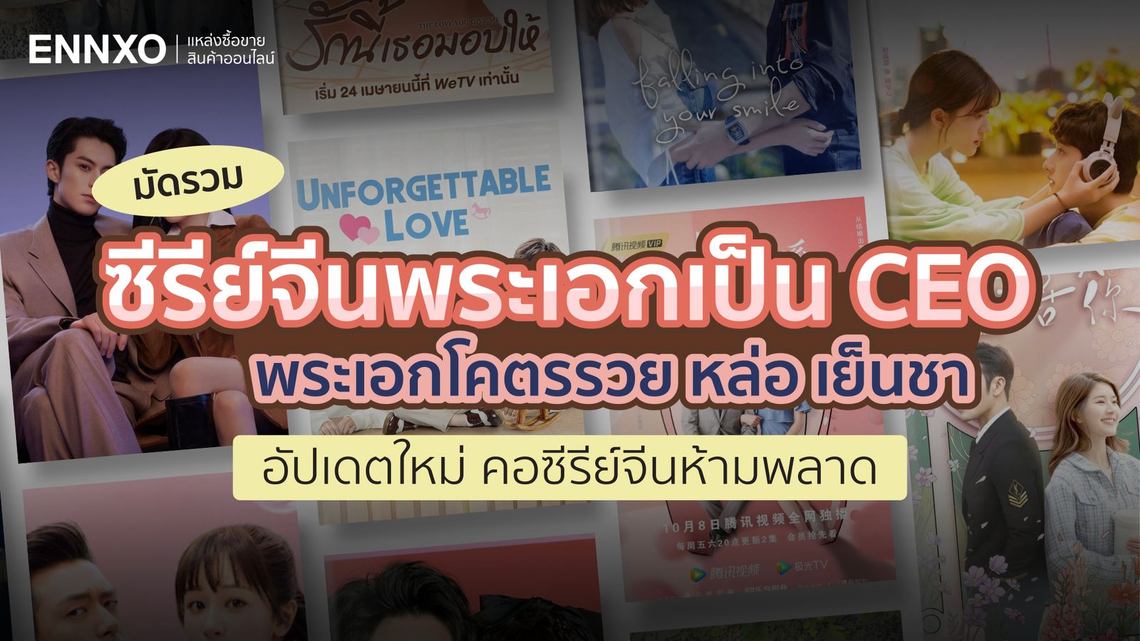 ซีรีย์จีนพระเอกเป็น CEO ประธานบริษัทหล่อ รวย เย็นชา ฟินๆ พากย์ไทย 2024