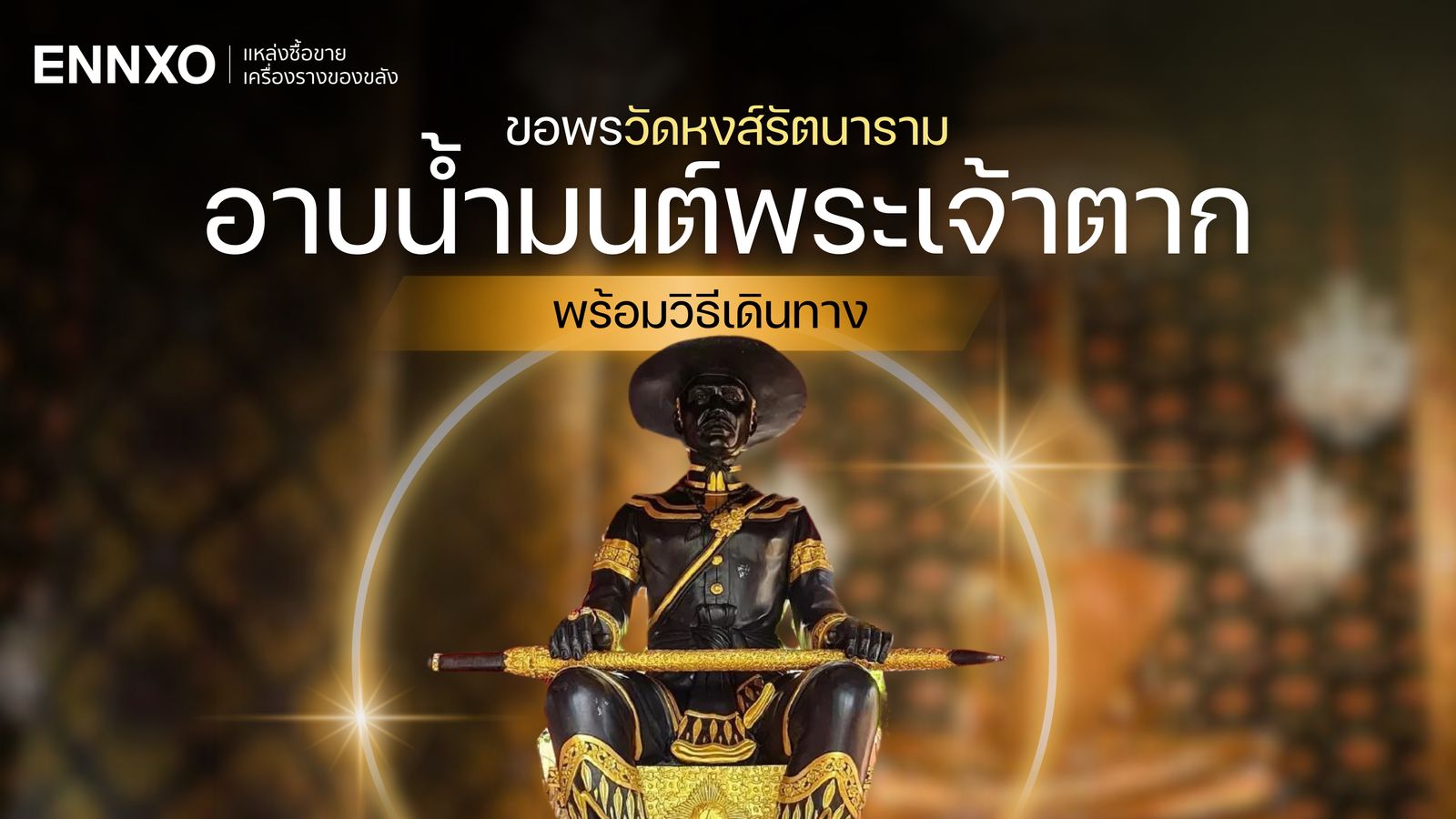 รีวิวขอพร วัดหงส์รัตนาราม อาบน้ำมนต์พระเจ้าตากสิน พร้อมวิธีเดินทาง