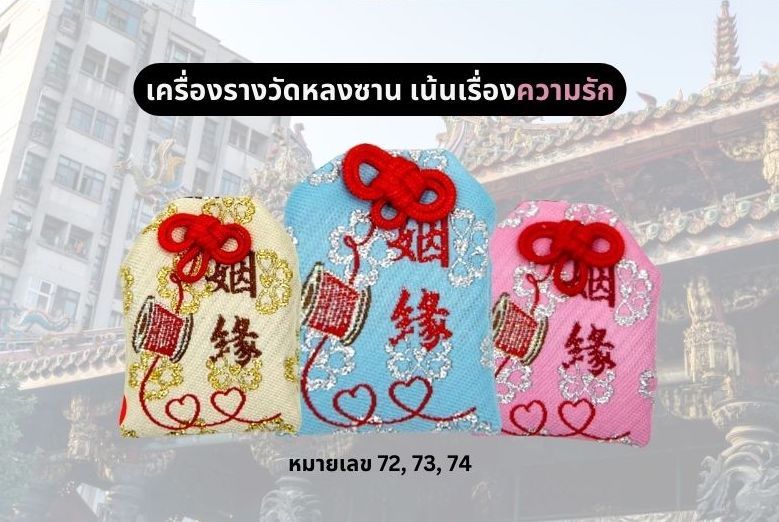 เครื่องรางวัดหลงซาน ไต้หวัน ความหมาย เด่นเรื่องอะไร วิธีไหว้ขอความรัก