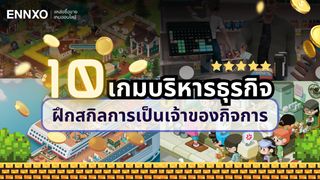 รวมเกมบริหารธุรกิจ บริหารร้าน โหลดฟรี เล่นบนมือถือ ไอแพดได้