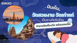 ฝันเห็นวัดสวยงาม วัดเก่า ดีหรือไม่ ทำนายฝันเห็นวัด พร้อมเลขเด็ด