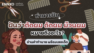 ฝันว่าตัดผม ดัดผม ม้วนผม ดีหรือไม่ อ่านคำทำนาย พร้อมเลขเด็ด