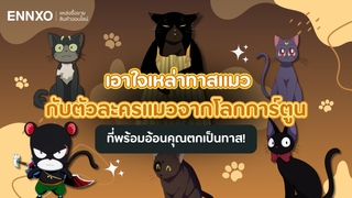 รวมความน่ารักของแมวดำการ์ตูน อนิเมะ จากเรื่องต่างๆ ที่ทาสแมวต้องดู