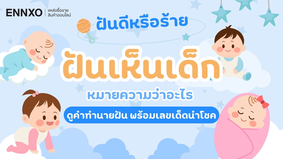 ฝันเห็นเด็กหมายความว่าอะไร รวมคำทำนายฝันถึงเด็กและทารกแม่นๆ 
