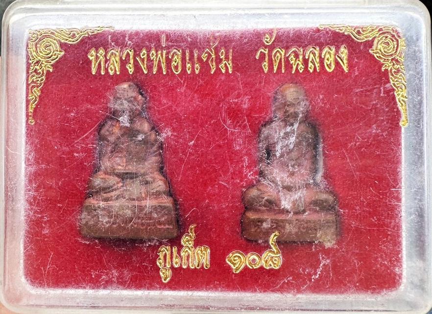 รูปหล่อ หลวงพ่อแช่ม วัดฉลอง ภูเก็ต 108 ชุดกรรมการ (หลังคู้-แขนทะลุ)1กล่อง 2องค์ 