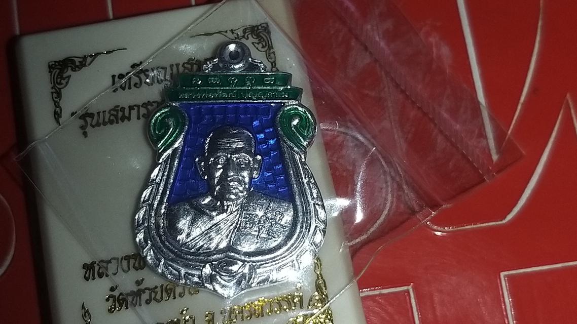 เหรียญเสมา หลวงพ่อพัฒน์ วัดห้วยด้วน รุ่นเสมารวยชนะจน
