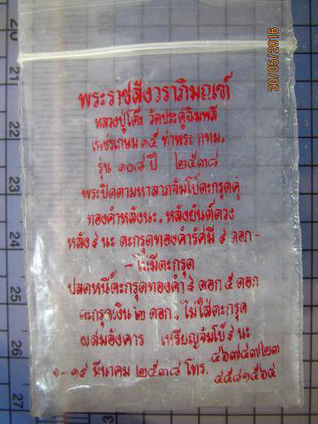 1698 พระปิดตามหาลาภ พิมพ์ปลดหนี้ 108 นะ หลวงปู่โต๊ะ วัดประดู