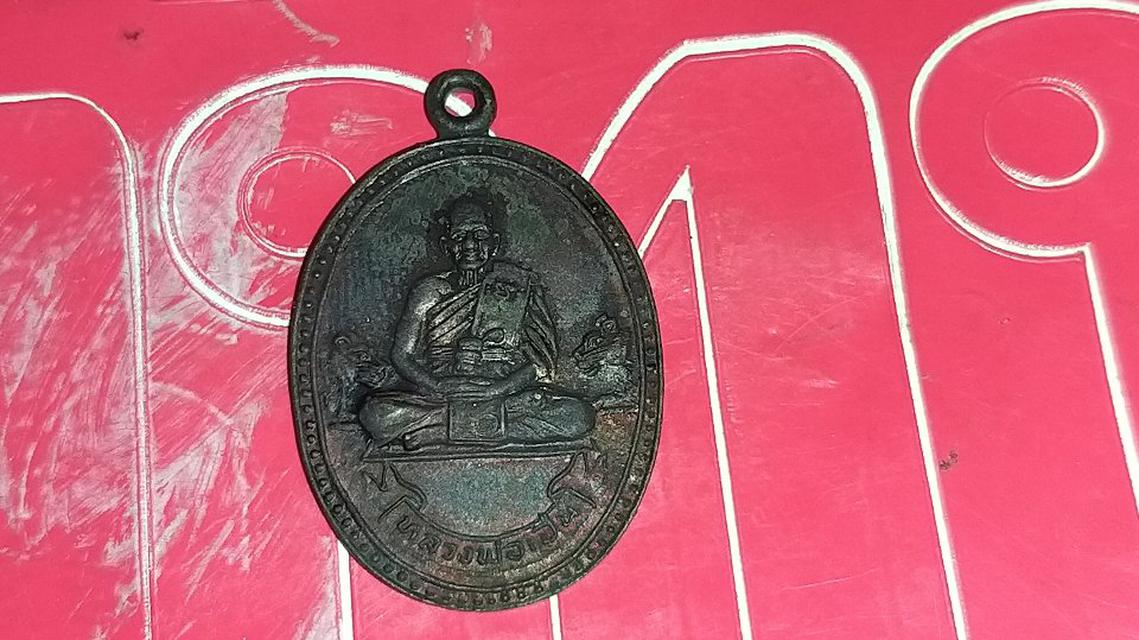 เหรียญหลวงพ่อเปิ่น วัดบางพระ