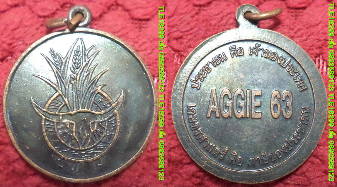 ENX00519 เหรียญ AGGIE63 ประชาชน คือ เจ้าของประเทศ เกษตรศาสตร์ คือ ภาษีของประชาชน เนื้อทองแดงรมดำ พร้อมส่งems