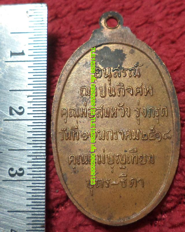 ENX00461 เหรียญพระครูวุฒิสารโสภิต วัดบางวัว 2518 เนื้อทองแดง พร้อมส่งems