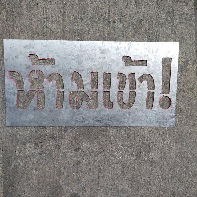 ป้ายบล็อกพ่นสี