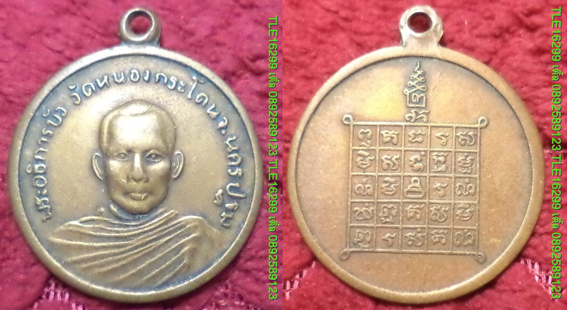 ENX00423 เหรียญพระอธิการบัว วัดหนองกระโดน นครปฐม เนื้อทองแดง พร้อมส่งems