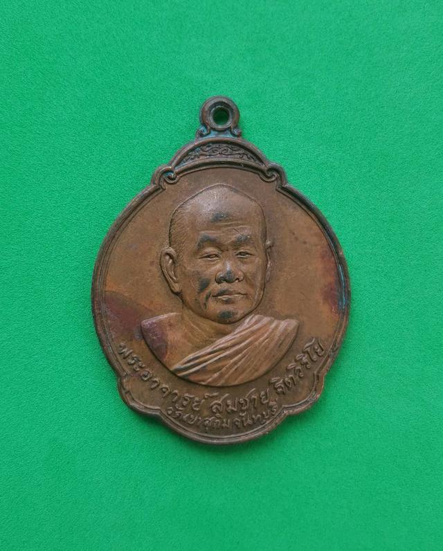 5972 เหรียญหลวงพ่อสมชาย วัดเขาสุกิม ปี2528 จ.จันทบุรี รุ่นฉลองครบ 5 รอบ 