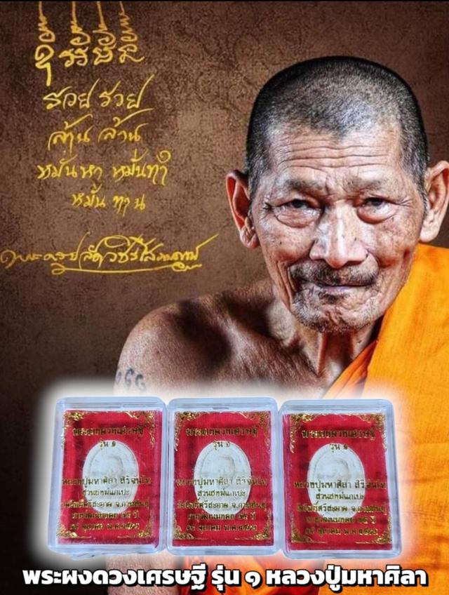 พระผงดวงเศรษฐี รุ่น 1 หลวงปู่มหาศิลา สิริจันโท สวนสงฆ์แกเปะ วัดโพธิ์ศรีสะอาด จ.กาฬสินธุ์ ปี 2563 พร้อมกล่อง