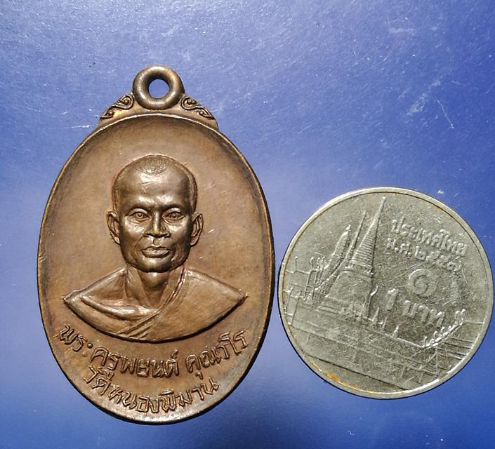 เหรียญฉลองสมณศักดิ์ พระครูพยนต์ วัดหนองพิมาน